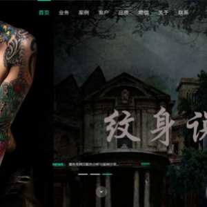 黑色现代时尚霸气纹身网站模板