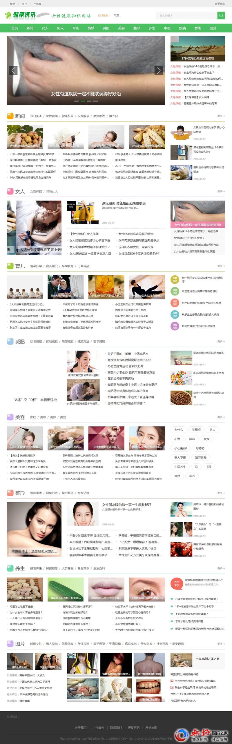 女性健康养生资讯网类网站源码 新闻资讯门户网源码-带手机版数据同步