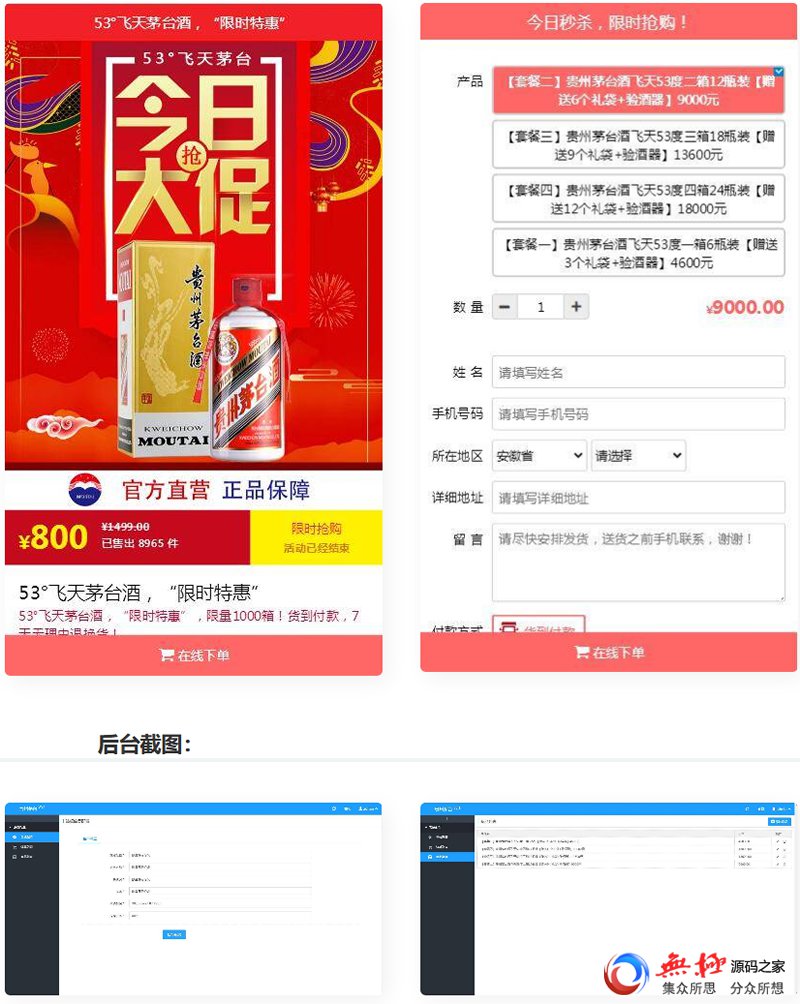 PHP单页下单商城源码 茅台酒下单页+搭建教程