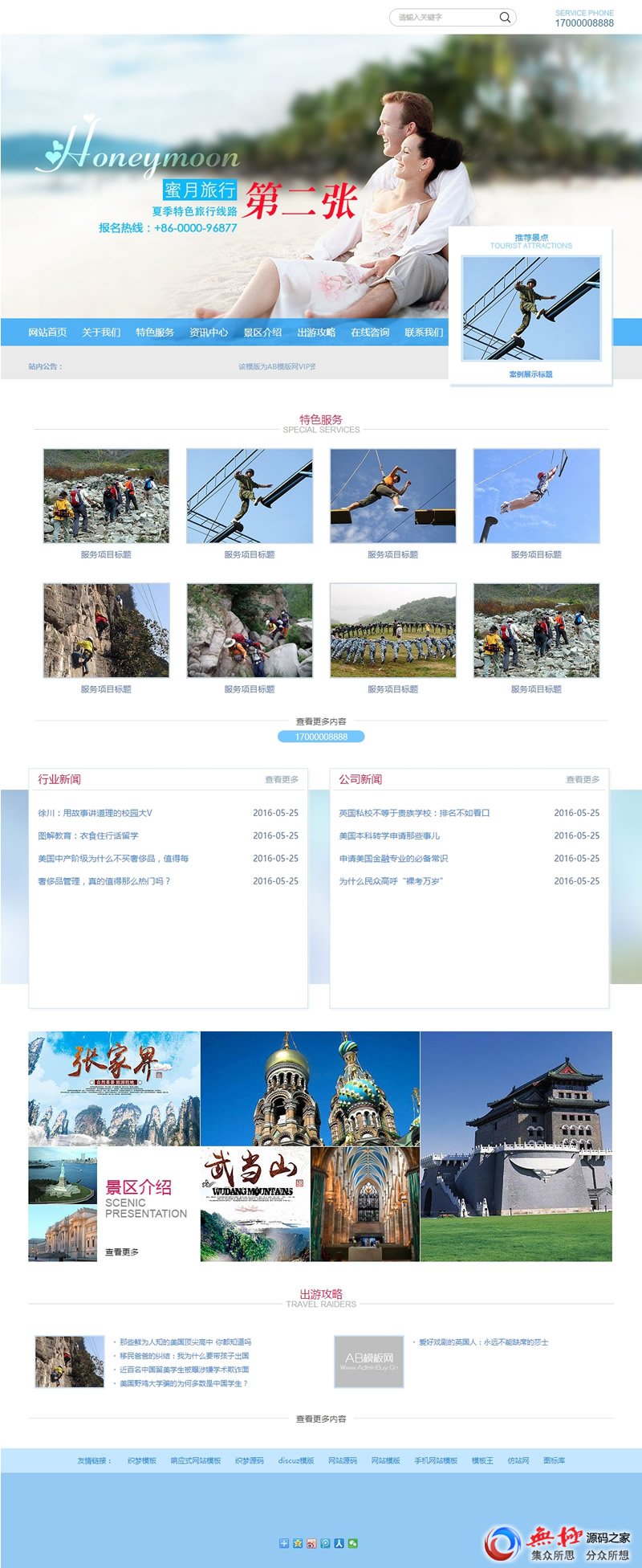 【2017032901】织梦海蓝色蜜月旅行景区旅游企业网站源码