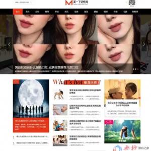 美一下女性网源码下载女性护肤搭配美妆潮流网站源码 帝国CMS